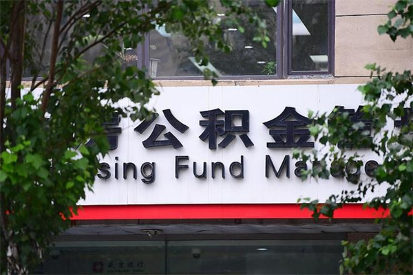安达在职人员怎么取公积金（在职人员提取公积金流程）