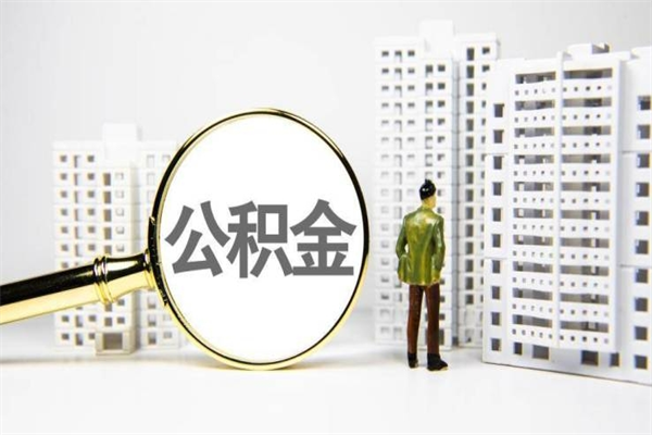 安达公积金的钱怎么取出（公积金的钱怎么取?）