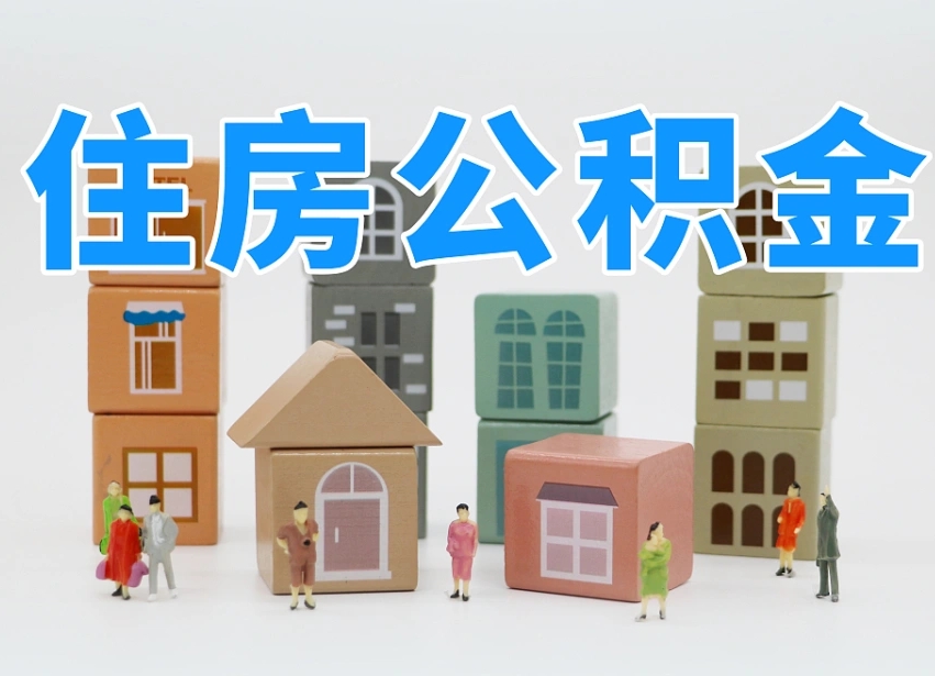 安达公积金该怎么取出来（怎么取出来住房公积金）